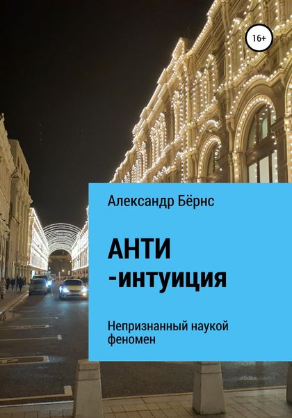 Обложка книги  «Анти-интуиция – непризнанный наукой феномен»