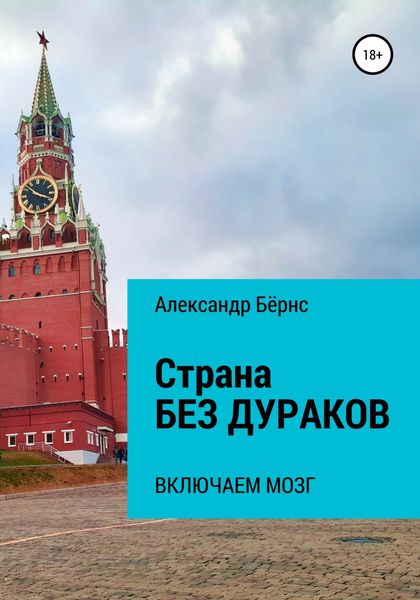 Обложка книги  «Страна без дураков: включаем мозг»