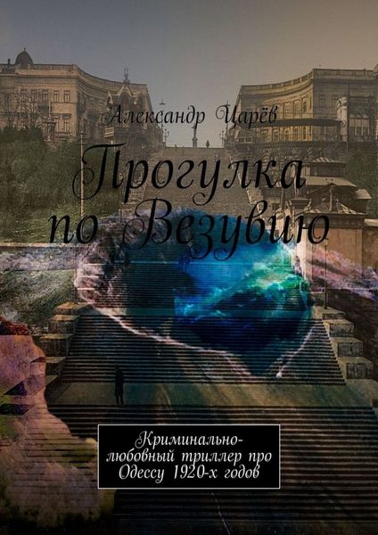 Обложка книги  «Прогулка по Везувию. Криминально-любовный триллер про Одессу 1920-х годов»