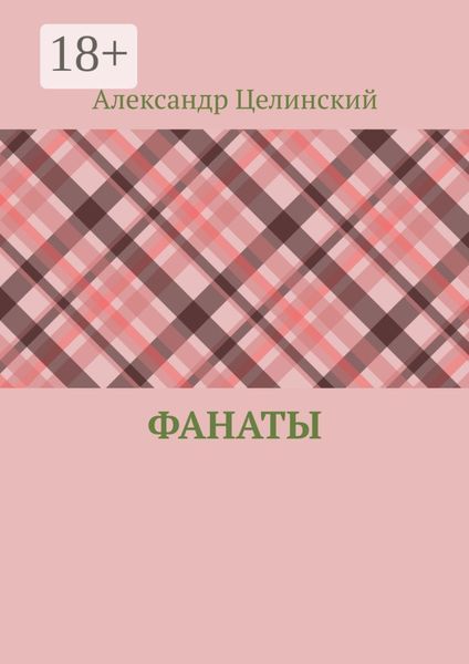 Обложка книги  «Фанаты»