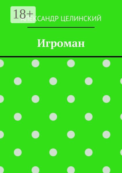 Обложка книги  «Игроман»