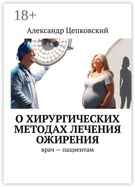 Обложка книги  «О хирургических методах лечения ожирения. Врач – пациентам»