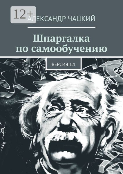 Обложка книги «Шпаргалка по самообучению. Версия 1.1»