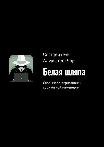 Обложка книги  «Белая шляпа. Словник альтернативной социальной инженерии»