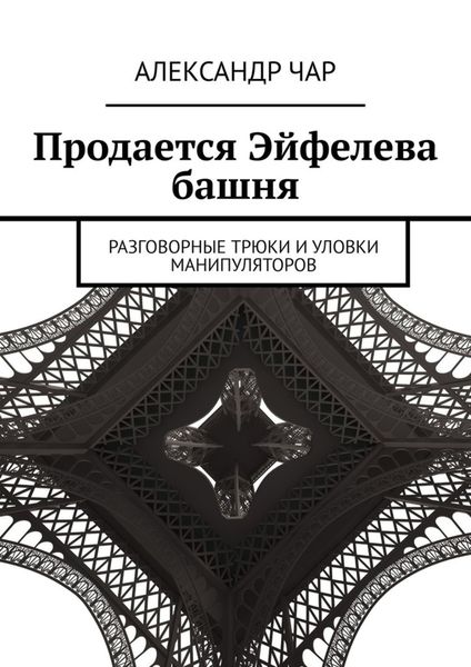 Обложка книги  «Продается Эйфелева башня. Разговорные трюки и уловки манипуляторов»