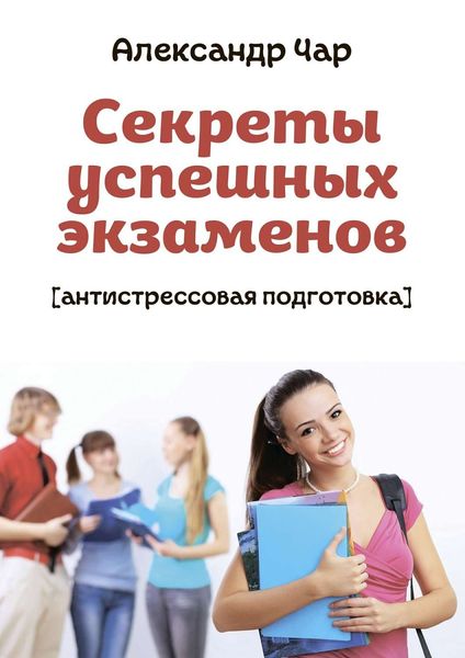 Обложка книги  «Секреты успешных экзаменов. Антистрессовая подготовка»