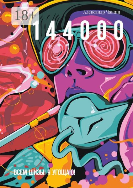 Обложка книги «1 4 4 0 0 0. Всем шизы! Я угощаю!»