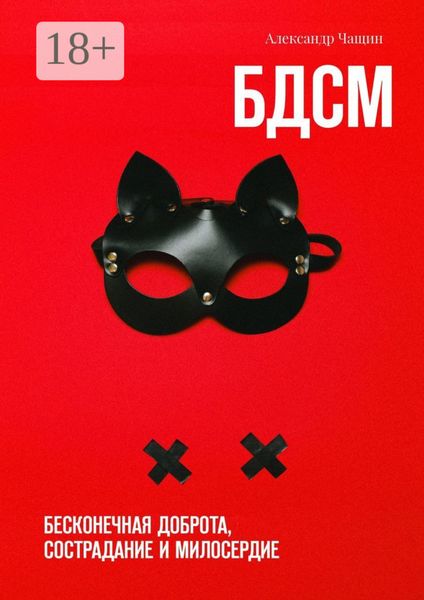 Обложка книги «БДСМ. Бесконечная доброта, сострадание и милосердие»