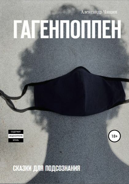 Обложка книги «Гагенпоппен. Сказки для подсознания»