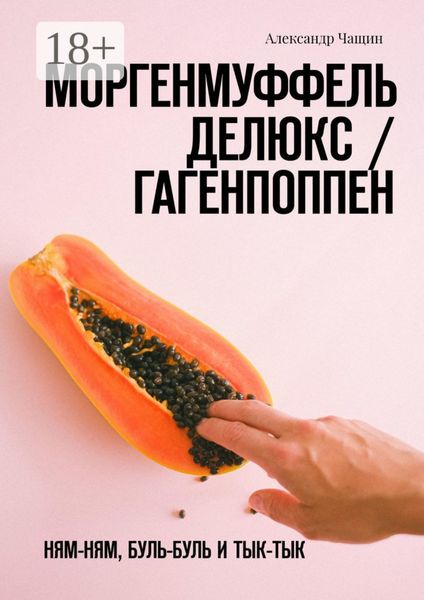 Обложка книги «Моргенмуффель Делюкс / Гагенпоппен. Ням-ням, буль-буль и тык-тык»