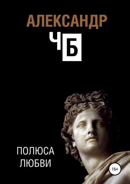 Обложка книги «Полюса любви»