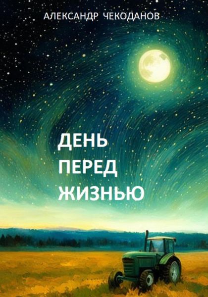 Обложка книги «День перед жизнью»