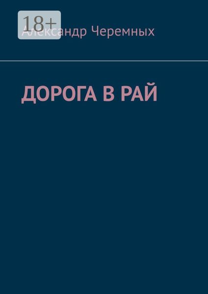 Обложка книги «Дорога в Рай»