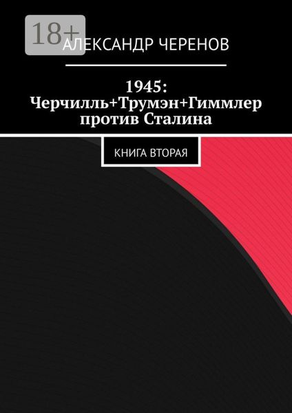 Обложка книги  «1945: Черчилль+Трумэн+Гиммлер против Сталина. Книга вторая»