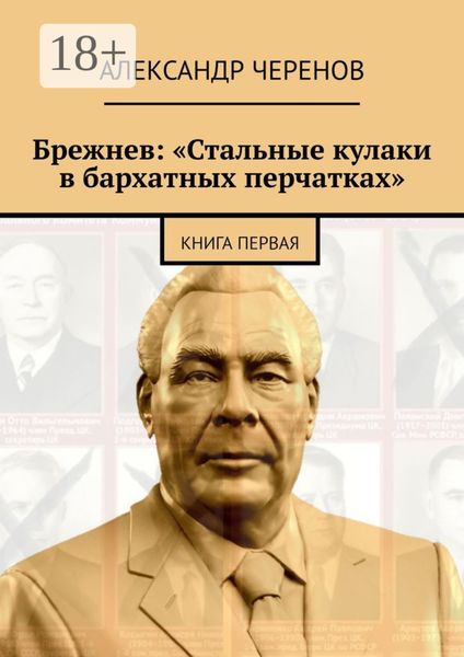 Обложка книги  «Брежнев: «Стальные кулаки в бархатных перчатках». Книга первая»