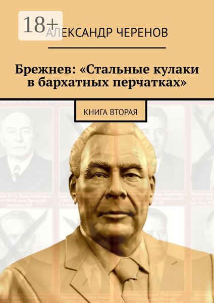 Обложка книги  «Брежнев: «Стальные кулаки в бархатных перчатках». Книга вторая»