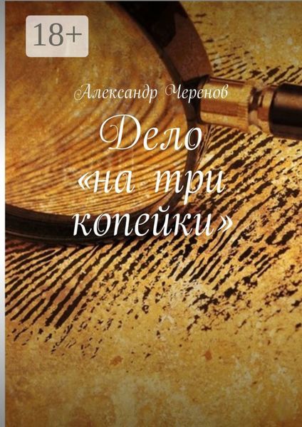 Обложка книги «Дело «на три копейки»»