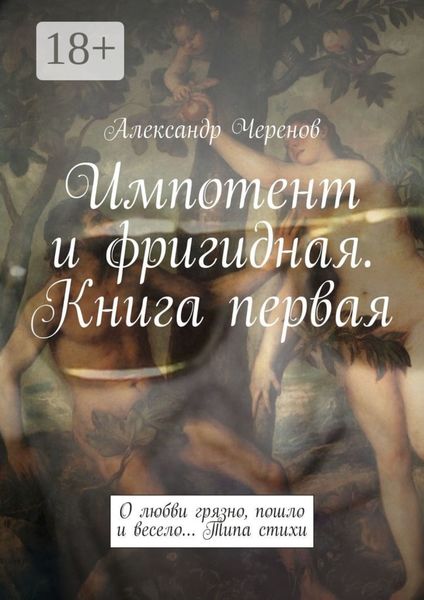 Обложка книги  «Импотент и фригидная. Книга первая. О любви грязно, пошло и весело… Типа стихи»