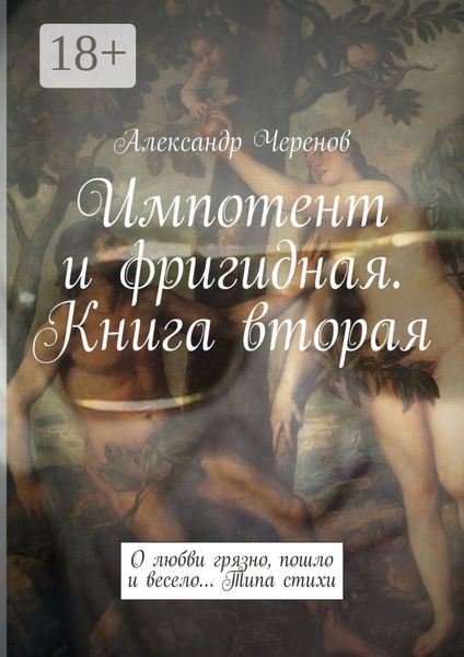Обложка книги  «Импотент и фригидная. Книга вторая. О любви грязно, пошло и весело… Типа стихи»
