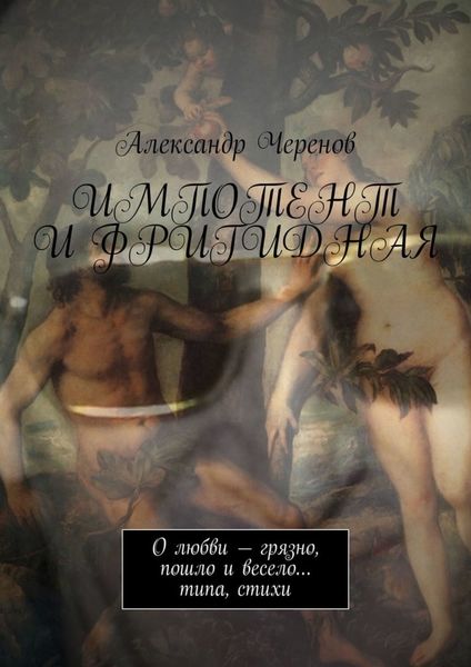 Обложка книги  «Импотент и фригидная. О любви – грязно, пошло и весело… типа, стихи»