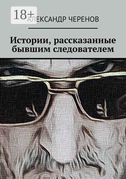 Обложка книги  «Истории, рассказанные бывшим следователем»