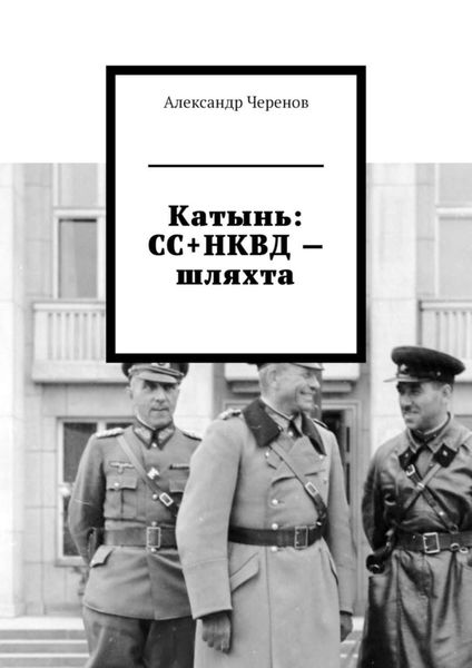 Обложка книги  «Катынь: СС+НКВД – шляхта»