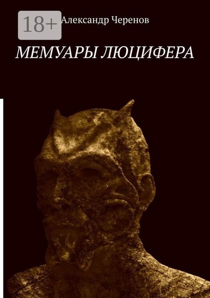 Обложка книги  «Мемуары Люцифера»