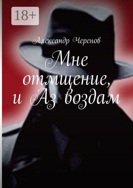 Обложка книги  «Мне отмщение, и Аз воздам»