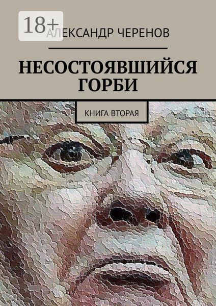 Обложка книги  «Несостоявшийся Горби. Книга вторая»