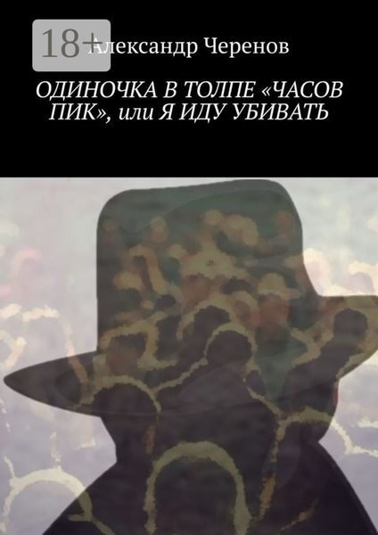 Обложка книги  «Одиночка в толпе «часов пик», или Я иду убивать»