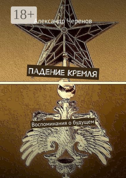 Обложка книги  «Падение Кремля. Воспоминания о будущем»