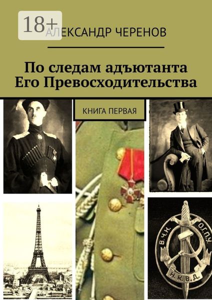 Обложка книги  «По следам адъютанта Его Превосходительства. Книга первая»