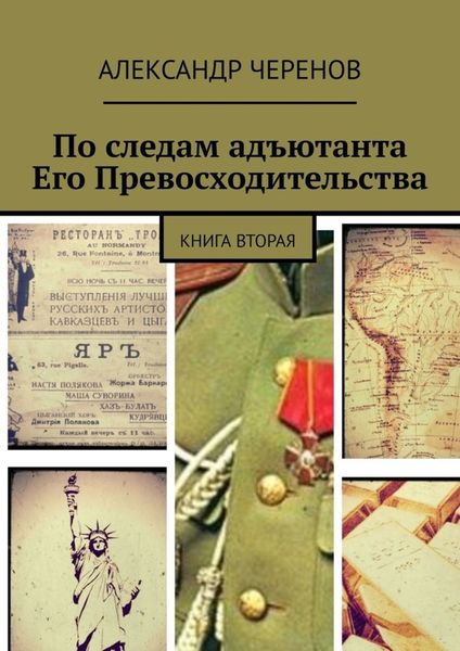 Обложка книги  «По следам адъютанта Его Превосходительства. Книга вторая»