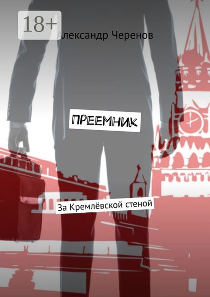 Обложка книги «Преемник. За Кремлёвской стеной»