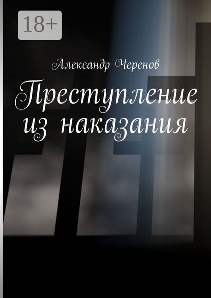 Обложка книги «Преступление из наказания»