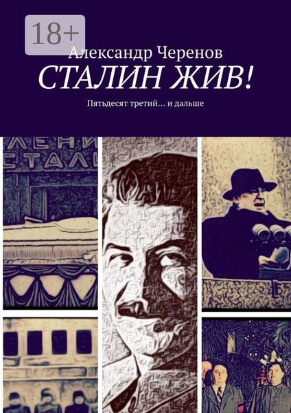 Обложка книги  «СТАЛИН ЖИВ! Пятьдесят третий… и дальше»