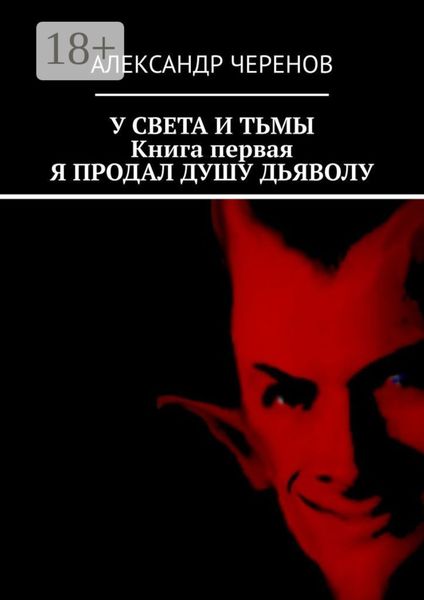 Обложка книги  «У света и тьмы. Книга первая. Я продал душу дьяволу»