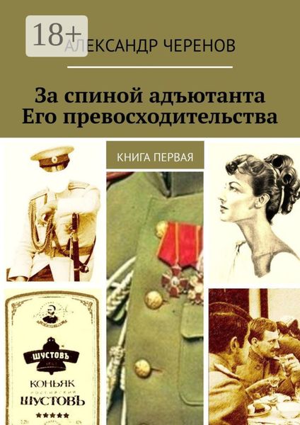 Обложка книги  «За спиной адъютанта Его превосходительства. Книга первая»