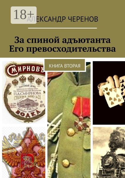 Обложка книги  «За спиной адъютанта Его превосходительства. Книга вторая»