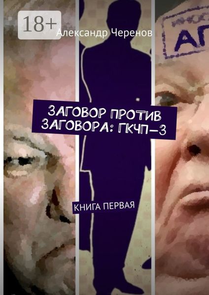 Обложка книги  «ЗАГОВОР ПРОТИВ ЗАГОВОРА: ГКЧП-3. КНИГА ПЕРВАЯ»