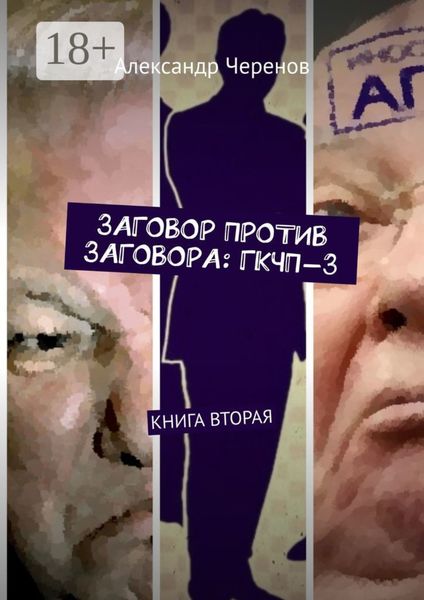 Обложка книги  «Заговор против заговора: ГКЧП-3. Книга вторая»