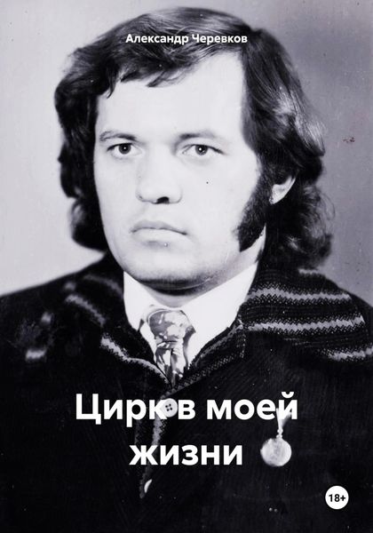 Обложка книги  «Цирк в моей жизни»