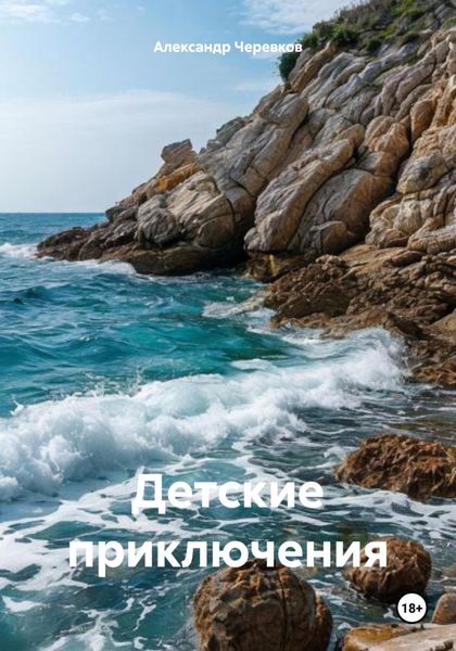 Обложка книги  «Детские приключения»