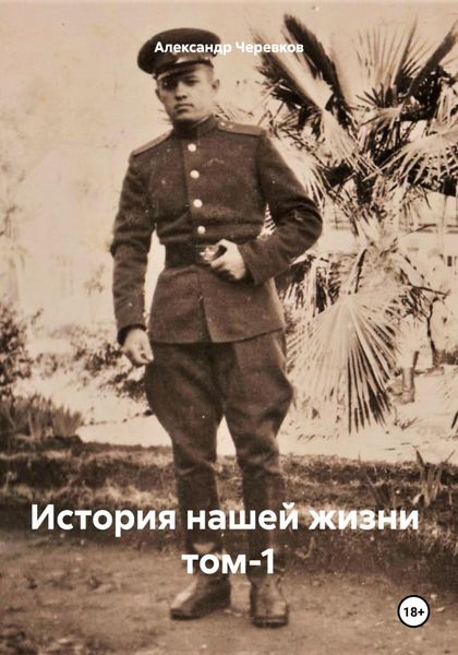 Обложка книги  «История нашей жизни том-1»