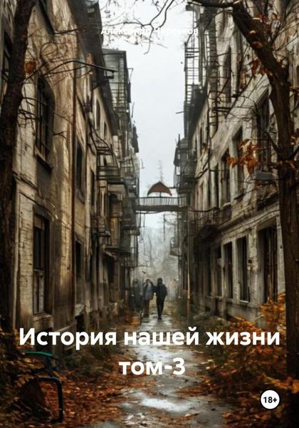 Обложка книги  «История нашей жизни том-3»