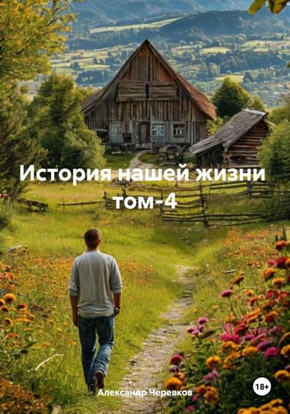 Обложка книги  «История нашей жизни том-4»