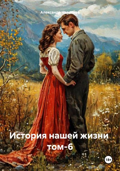 Обложка книги  «История нашей жизни том-6»