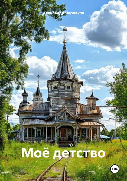 Обложка книги  «Моё детство»