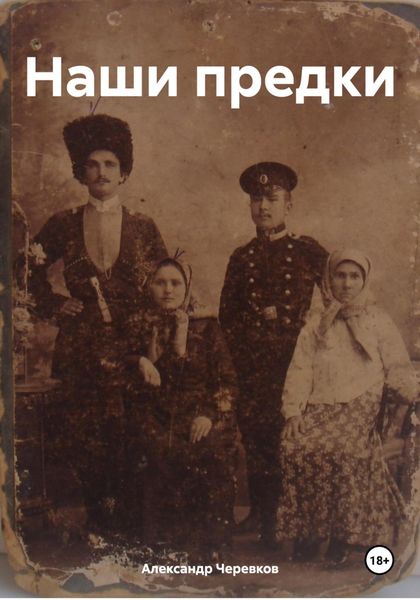 Обложка книги  «Наши предки»