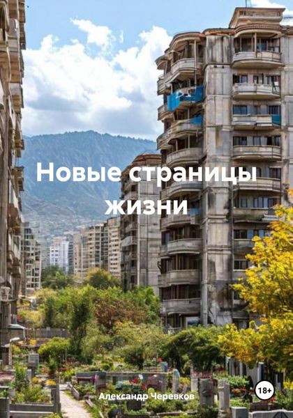 Обложка книги  «Новые страницы жизни»